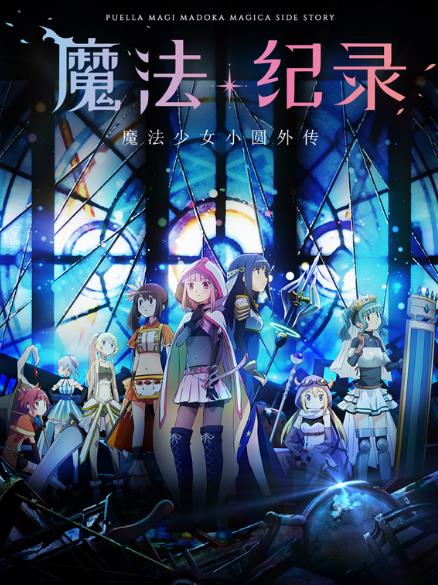 動漫【魔法紀錄:魔法少女小圓外傳】2020年