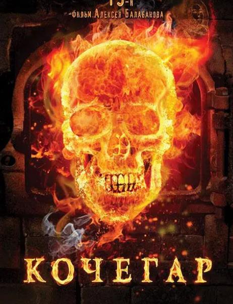 電影【鍋爐工/Kochegar】2010年