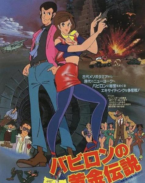 動漫【魯邦三世:巴比倫黃金傳說】1985年