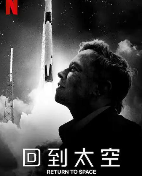 紀錄片【重返太空/回到太空】2022年