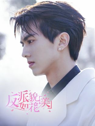 大陸劇【反派貌美如花】2022年
