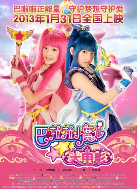 電影【巴啦啦小魔仙/巴啦啦小魔仙大電影】2013年