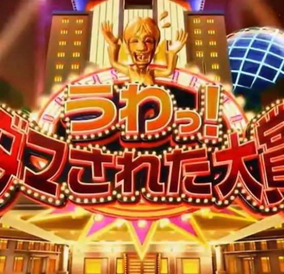 綜藝節目【日本整人大賞2024年夏季SP】2024年