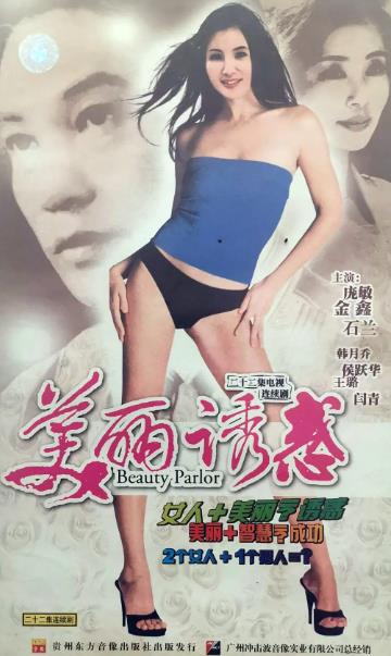 大陸劇【美容院/美麗誘惑】1996年