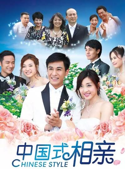 大陸劇【中國式相親】2009年