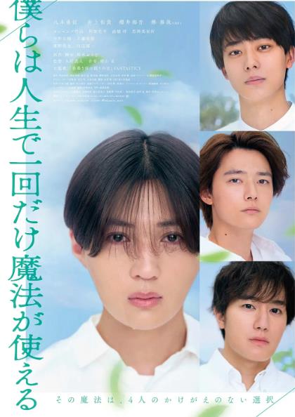 電影【我們一生中只能使用一次魔法】2025年