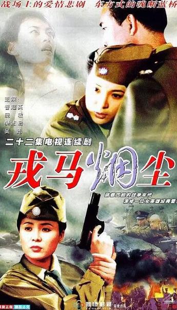 大陸劇【戎馬煙塵/相約來世】1996年