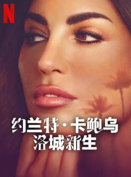 綜藝節目【約蘭特卡鮑烏洛城新生/Yolanthe】2025年