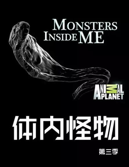 紀錄片【體內的怪物第三季/Monsters Inside Me】2012年
