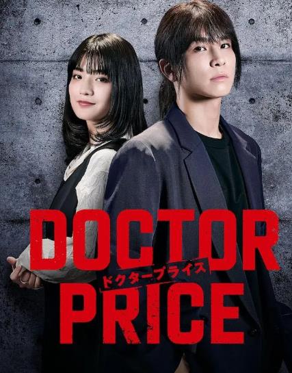 日劇【醫價之裁/DOCTOR PRICE】2025年