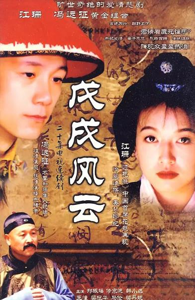 大陸劇【戊戌風雲/帝妃愛情】1998年