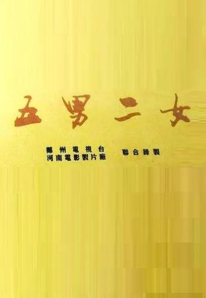 大陸劇【五男二女】1995年