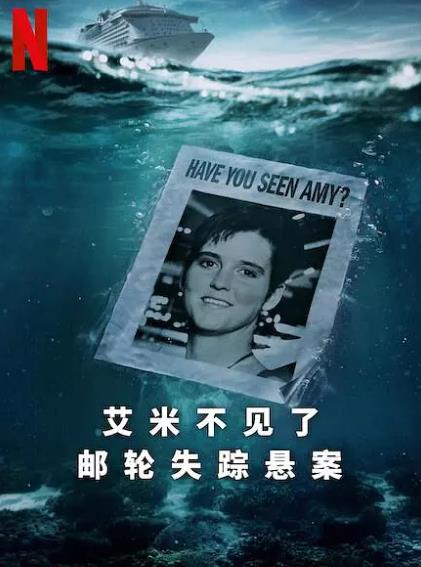 紀錄片【艾米不見了郵輪失蹤懸案】2025年