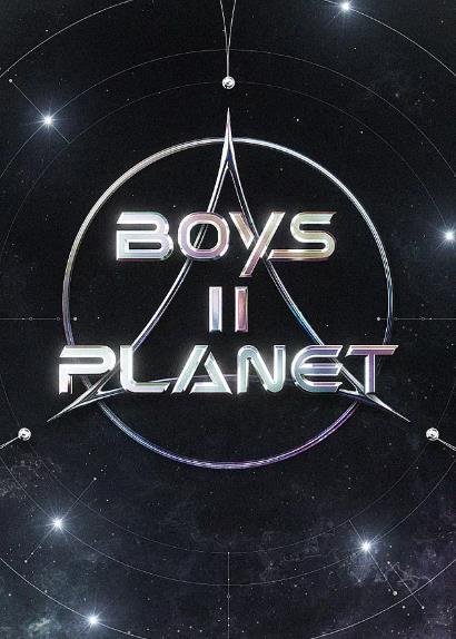 綜藝節目【少年星球2/少年II星球/Boys II Planet】2025年