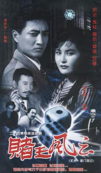 大陸劇【賭王風雲/澳門風雲/亂世澳門】1999年