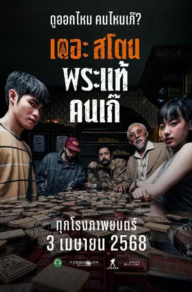 電影【瘋狂的佛牌】2025年