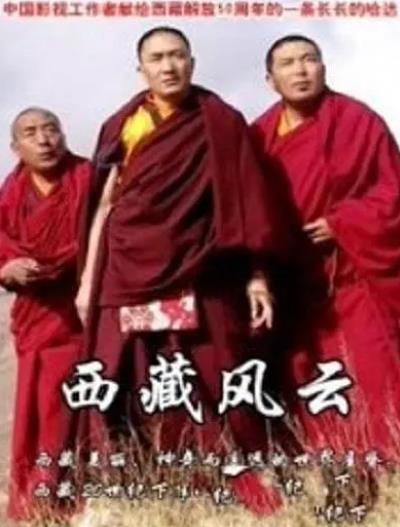 大陸劇【西藏風雲】1999年