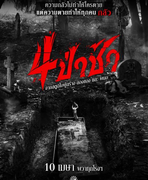 電影【四墓驚魂/4個墓地/墓地驚魂/四座墓地】2025年