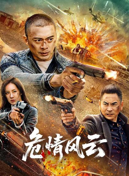 電影【危情風雲】2025年