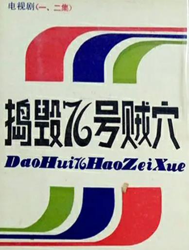 大陸劇【搗毀76號賊穴】1988年