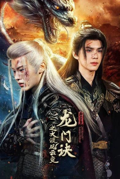 大陸劇【龍門訣之大漠風雲變】2025年