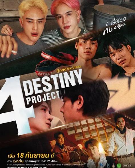 泰劇【最後一夜/紅月與酒/4 Destiny Project】2025年