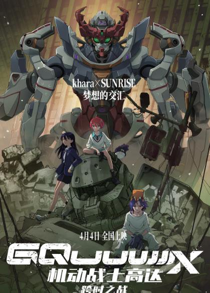 動漫【機動戰士高達跨時之戰/機動戰士高達GQuuuuuuX序章】2025年