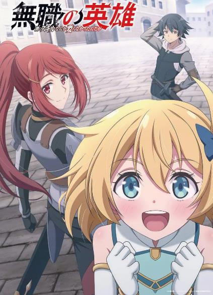 動漫【無職英雄技能什麽的毫無用處】2025年