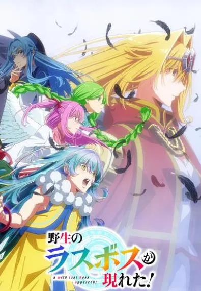 動漫【野生的大魔王出現了/野生的最終BOSS出現了】2025年