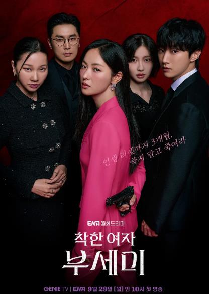 韓劇【善良的女人夫世美/善良女子布西米】2025年