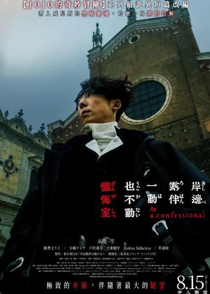 電影【岸邊露伴一動也不動懺悔室/岸邊露伴一動不動懺悔室】2025年