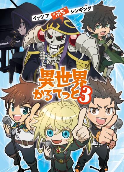 動漫【異世界四重奏第三季】2025年