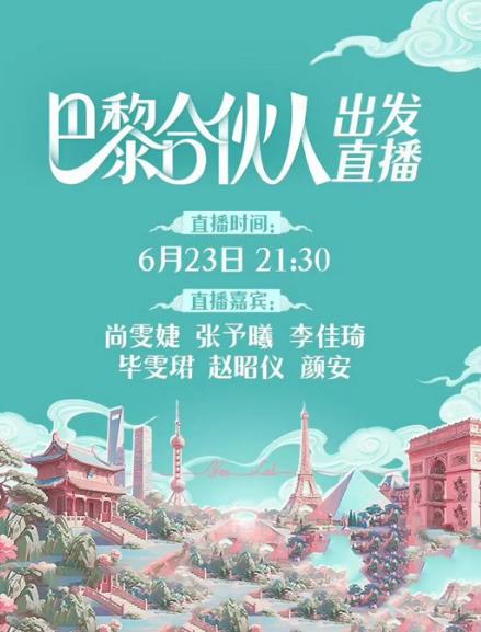 綜藝節目【巴黎合夥人】2025年