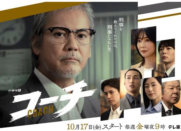 日劇【教練刑警/教練/Coach】2025年