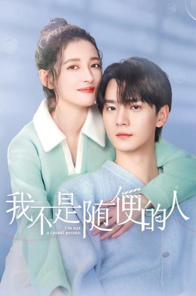 大陸劇【我不是隨便的人】2025年