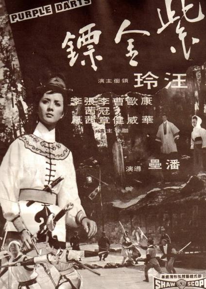 電影【紫金鏢/女俠紫金鏢】1969年