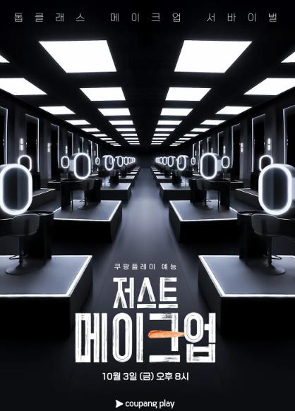 綜藝節目【Just Makeup】2025年