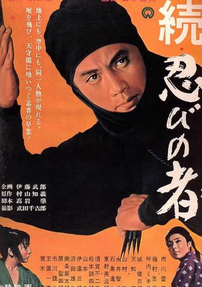 電影【忍者續集/忍者2】1963年