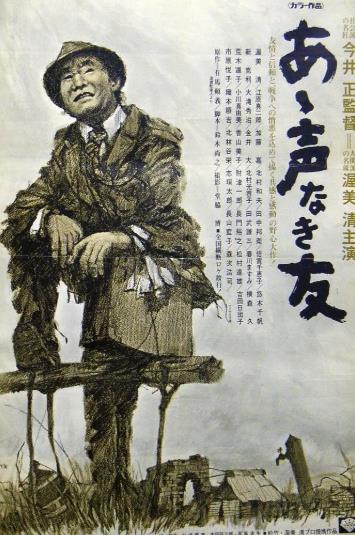 電影【戰友的遺書/あゝ聲なき友】1972年