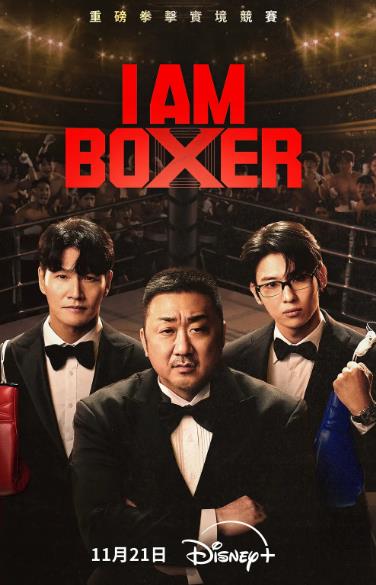 綜藝節目【拳王爭霸/I Am Boxer】2025年