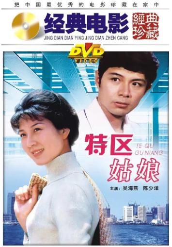 電影【特區姑娘】1985年