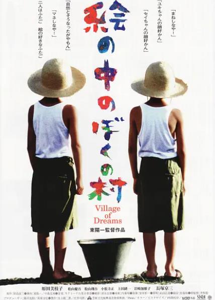 電影【夢幻村莊/夢之村】1996年