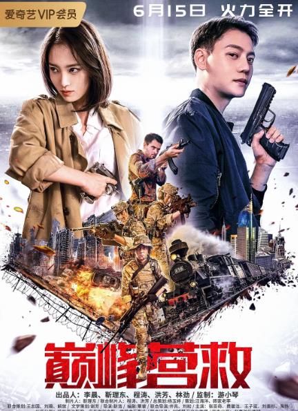 電影【巔峰營救】2019年