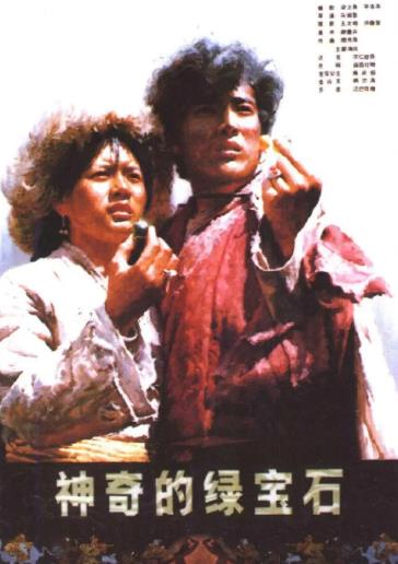 電影【神奇的綠寶石/九寨溝的傳說】1983年