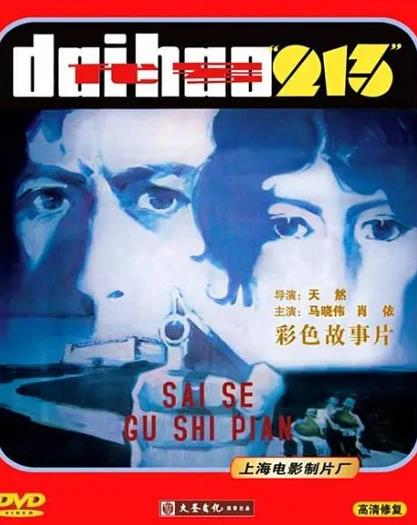 電影【代號213】1984年