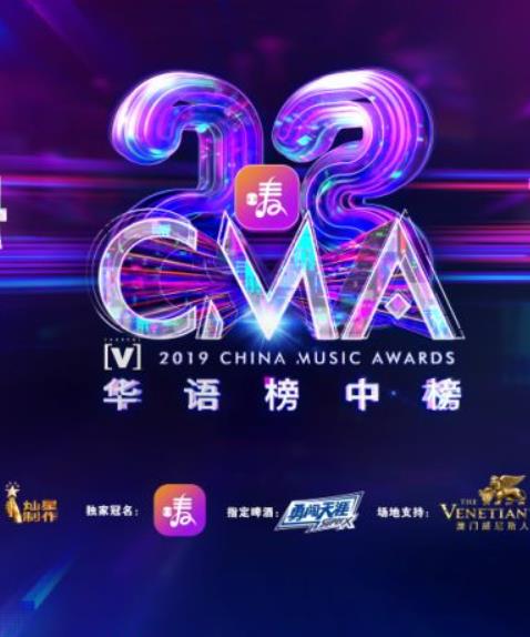 綜藝節目【第23屆開嘜全球華語榜中榜暨亞洲影響力大典】2019年