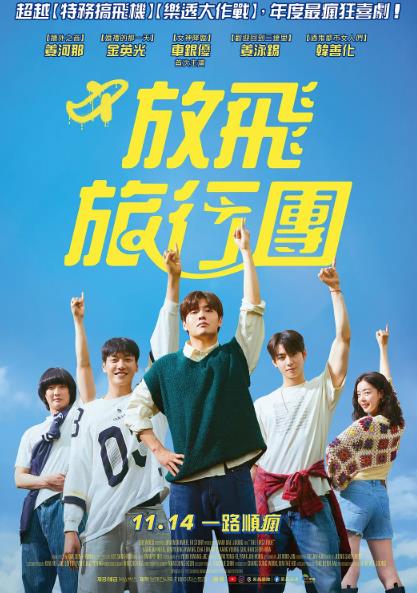 電影【放飛旅行團/第一次騎行/世一旅行團】2025年