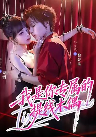 電影【我是你專屬的提線木偶】2025年