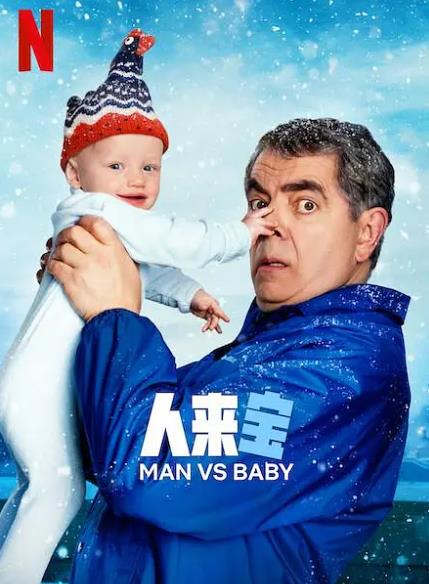 歐美劇【人來瘋奇寶過招/人來寶/Man Vs Baby】2025年