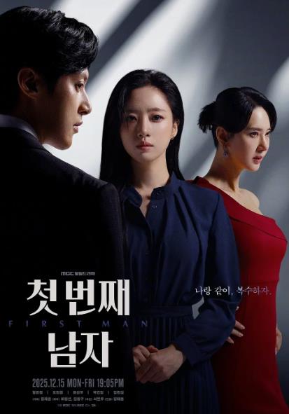韓劇【第一個男人】2025年
